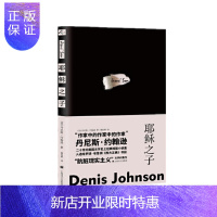 惠典正版 耶稣之子 丹尼斯?约翰逊 著 上海译文出版社