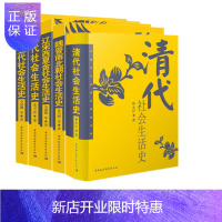 惠典正版 中国古代社会生活史书系:清代+魏晋南北朝+辽宋西夏金+元代+隋唐五代(套装5册)林永匡 等著