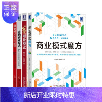 惠典正版 商业模式魔方+发现商业模式+商业模式的经济解释+重构商业模式（4册套装）机械工业出版