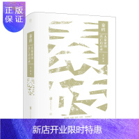 惠典正版秦砖:大秦帝国兴亡启示录(葛承雍、马勇、张帆、蒙曼联袂推荐 制度经济学视角下的大秦帝国事实重构)