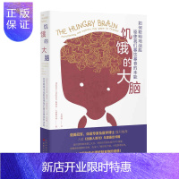 惠典正版 饥饿的大脑:如何聪明地战胜驱使我们暴饮暴食的本能 斯蒂芬?J.居耶内特