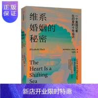 惠典正版 维系婚姻的秘密 伊丽莎白·弗洛克 著 中信出版社