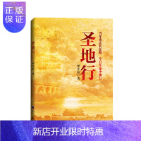 惠典正版 圣地行:当年重走长征路 今日革命圣地行 罗开富 著 经济日报出版社