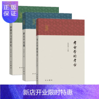 惠典正版 考古学的考古+器物学与艺术史+新史学发覆(套装3册) 朱渊清 编著 中华书局