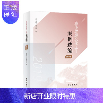 惠典正版 宣传思想文化工作案例选编(2019年) 学习出版社