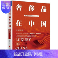 惠典正版 奢侈品在中国：梦幻商业与美好生活的激荡40年 欧家锦 著 中国经济出版社