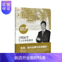 惠典正版 周远生与差异化教育 周远生 著 北京师范大学出版社