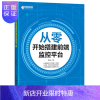 惠典正版 从零开始搭建前端监控平台 陈辰 著 人民邮电出版社
