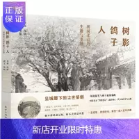 惠典正版 树影 鸽子 人:胡同北京的生趣与乡愁 陆原 著 东方出版社