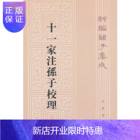 惠典正版 十一家注孙子校理--新编诸子集成 (春秋)孙武 (三国)曹操,等注