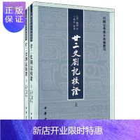 惠典正版 廿二史劄记校证（全2册·中国史学基本典籍丛刊） 赵翼 著 中华书局
