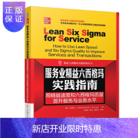 惠典正版 服务业精益六西格玛实践指南:用精益速度和六西格玛质量提升服务与业务水平 机械工业