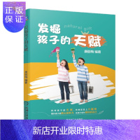 惠典正版 发掘孩子的天赋 康丽梅 机械工业出版社