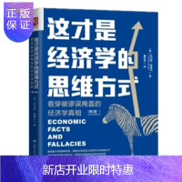 惠典正版 这才是经济学的思维方式:看穿被谬误掩盖的经济学真相(第2版)托马斯·索维尔