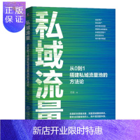 惠典正版 私域流量：从0到1搭建私域流量池的方法论 祝福 机械工业出版社