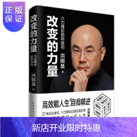 惠典正版 改变的力量 : 六力理论助你成功 洪明基 中国青年出版社