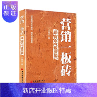 惠典正版营销一板砖--谈古论今说营销 企业经营管理营销策略 电商运营网络营销实战案例详讲 大数据营销销售