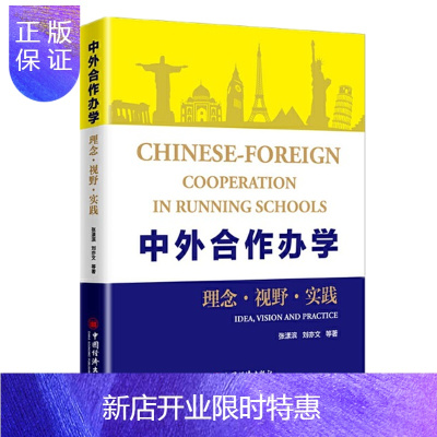 惠典正版 中外合作办学:理念·视野·实践 学校管理类书籍 中国经济出版社