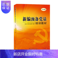 惠典正版 新编预备党员培训教材(2020版) 李俊伟 等 著 中共党史出版社