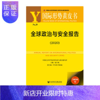 惠典正版 国际形势黄皮书:全球政治与安全报告(2020年) 张宇燕 编著 社会科学文献出版社