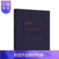 惠典正版 尼采:作为艺术的强力意志 弗里德里希·威廉·尼采 著 重庆大学出版社
