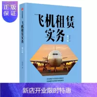 惠典正版 飞机租赁实务 谭向东 系统阐述飞机租赁业务知识 中信出版社