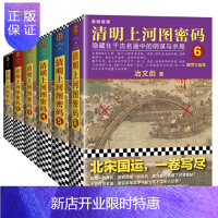 惠典正版 清明上河图密码（1-6全集）隐藏在千古名画中的阴谋与杀局 套装6册 冶文彪 著