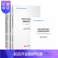 惠典正版内蒙古自治区高质量发展系列研究丛书5册 内蒙古生态系统功能价值评估加快新旧动能转换推动经济高质量发展