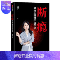 惠典正版 断瘾 银子 著 网瘾心理治疗 心理医生 网瘾少年 青少年心理问题 网瘾心理治疗启