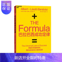 惠典正版 巴拉巴西成功定律 艾伯特—拉斯洛?巴拉巴西 著 天津科学技术出版社 湛泸