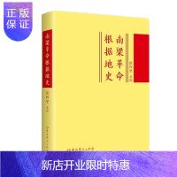 惠典正版南梁革命根据地史 欧阳坚 编 著 中共党史出版社 预售图书