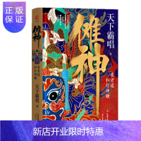 惠典正版 傩神:崔老道和打神鞭(精装) 天下霸唱 著 天津人民出版社 新华先锋