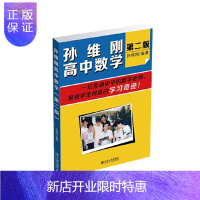 惠典正版 孙维刚高中数学（第二版） 孙维刚　 著 北京大学出版社