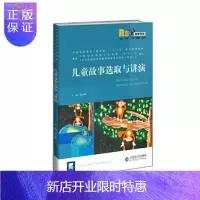 惠典正版 儿童故事选取与讲演 黄夕梅 李欢欢 著 北京师范大学出版社