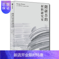 惠典正版 隈研吾的材料研究室 隈研吾 著 人与自然生活方式 东方建筑 材料与建筑