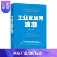 惠典正版 工业互联网浪潮 张学军 逐鹿互联网下半场 解码第四次工业革命 中信出版社