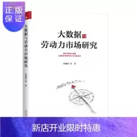 惠典正版大数据与劳动力市场研究 曾湘泉 等 中国人民大学出版社