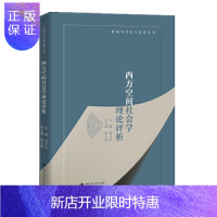 惠典正版西方空间社会学理论评析(网络与空间社会学丛书)刘少杰