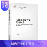 惠典正版毛泽东刑法哲学思想研究(马克思主义研究论库·第二辑;国家出版基金项目)