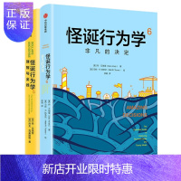 惠典正版 怪诞行为学5+怪诞行为学6（2册套装）[美}丹·艾瑞里 中信出版社