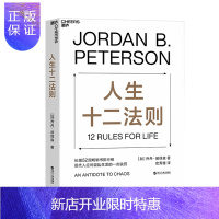 惠典正版 人生十二法则 乔丹?彼得森 著 浙江人民出版社 湛泸文化