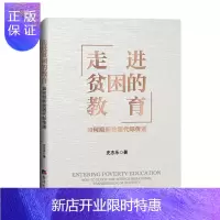 惠典正版 走进贫困的教育 : 如何阻断贫困代际传递 史志乐 经济日报出版社