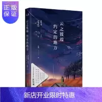 惠典正版 云之彼端,约定的地方 新海诚,加纳新太 著 北京联合出版公司