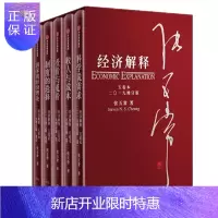 惠典正版 经济解释 五卷本 二0一九增订版 张五常 著 新制度经济学 现代产权经济学 中信出版社