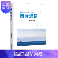 惠典正版 国际贸易 郝玉柱 中国经济出版社