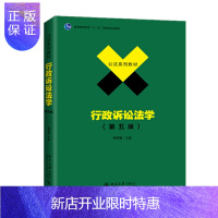 惠典正版 行政诉讼法学(第五版) 马怀德 著 北京大学出版社