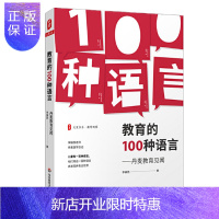 惠典正版 教育的100种语言:丹麦教育见闻 大夏书系 李镇西 著 华东师范大学出版社