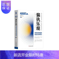 惠典正版 偏执乐观:诺基亚转型的创业式领导力 机械工业出版社