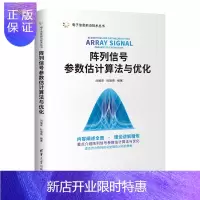惠典正版阵列信号参数估计算法与优化 刘福来 清华大学出版社