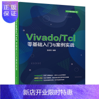 惠典正版Vivado/Tcl零基础入门与案例实战书籍 电子工业出版社